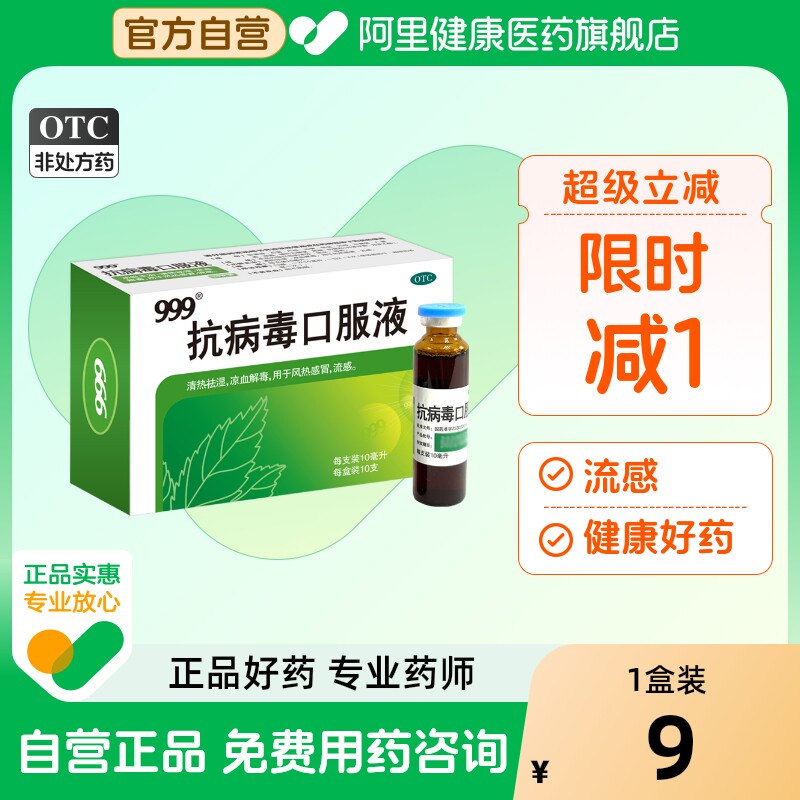 【999】抗病毒口服液10ml*6支/盒风热感冒清热祛湿发热流感头痛