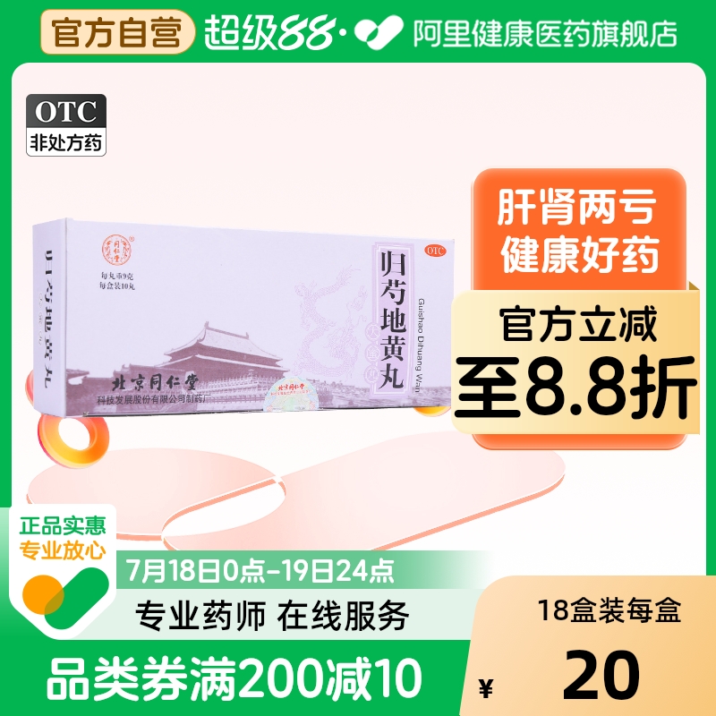 【同仁堂】归芍地黄丸9g*10丸/盒足跟疼痛耳鸣阴虚火旺盗汗头晕目眩