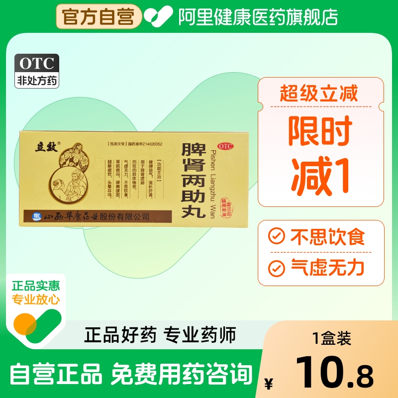 【立效】脾肾两助丸9g*10丸/盒耳鸣滋补肝肾头晕耳鸣不思饮食健脾益气