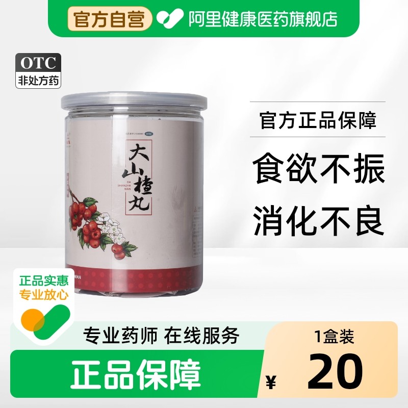 天士力大山楂丸9g*20丸/桶脘腹胀闷食积内停食欲胃胀肠胃纳差积食