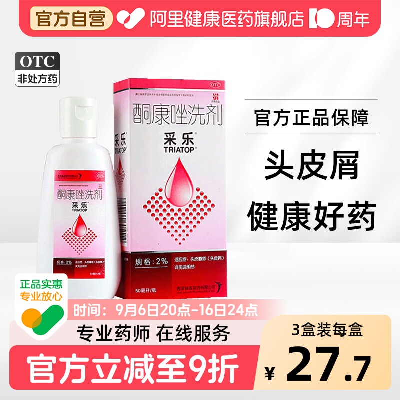 【自营】[采乐]酮康唑洗剂2%*50ml*1瓶/盒脂溢性皮炎头皮屑花斑癣汗斑皮炎图片