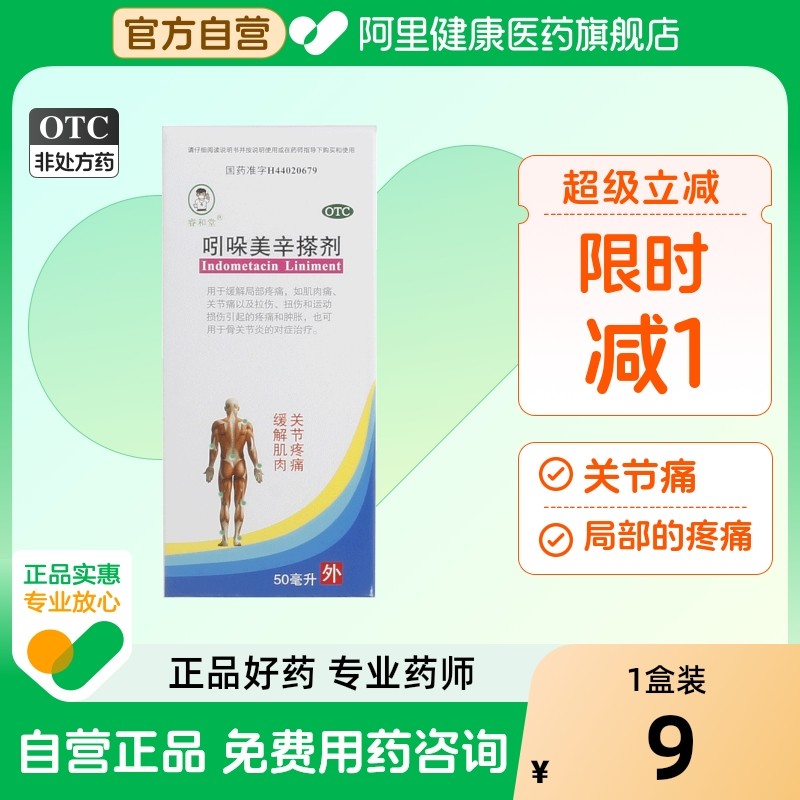 【睿和堂】吲哚美辛搽剂50ml*1瓶/盒