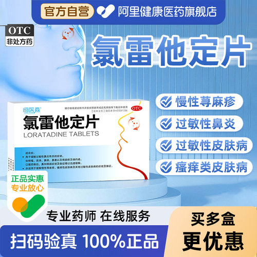 【自营】【恒医森】氯雷他定片10mg*14片/盒
