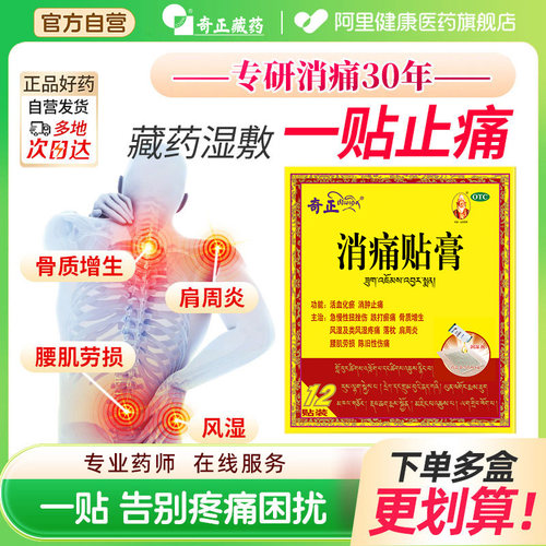 【自营】【奇正】消痛贴膏1g*1贴*12袋/盒肩周炎腰肌劳损骨质增生活血化瘀风湿