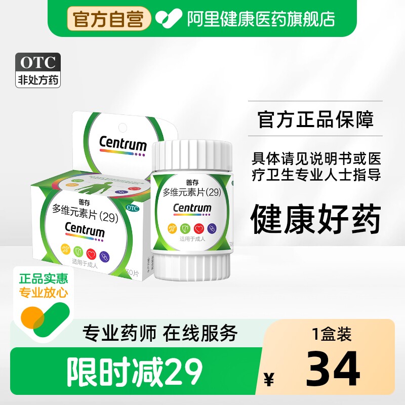 【自营】[善存]多维元素片(29)30片*1瓶/盒图片