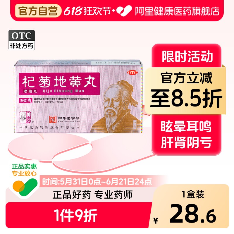 仲景杞菊地黄丸官方成人正品浓缩中药补肾张仲景旗舰店明目