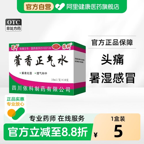 [自营][蜀中]藿香正气水10ml*10支/盒