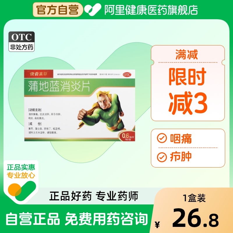 【自营】【快克】蒲地蓝消炎片0.6g*48片/盒咽炎清热解毒疖肿扁桃体炎发热