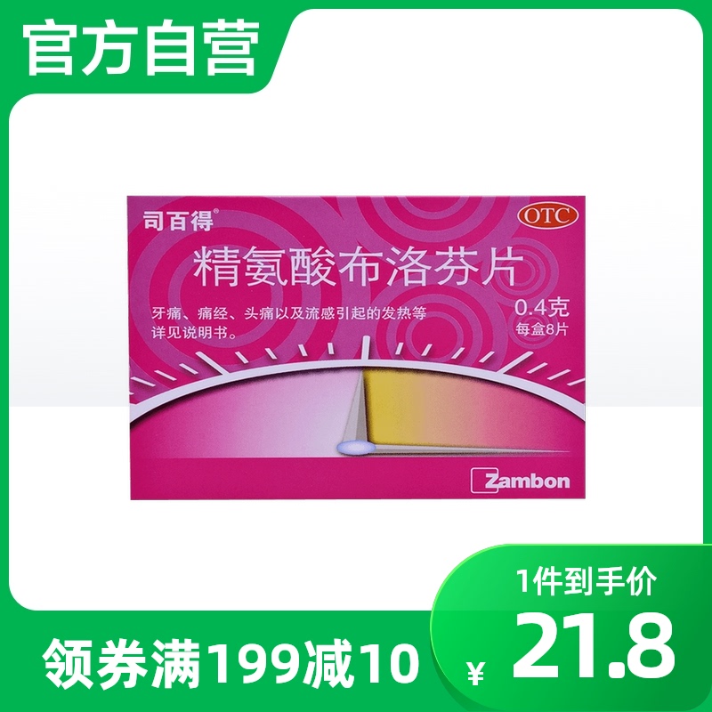 司百得精氨酸布洛芬片0.4g*8片/盒病毒性感冒痛经头痛牙痛关节痛