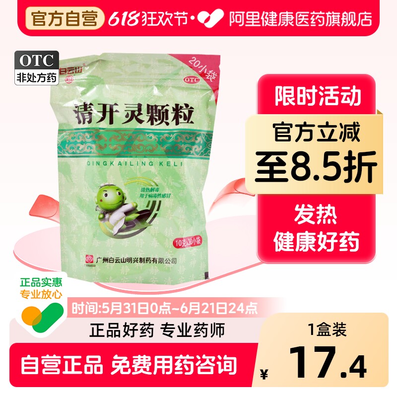 明兴清开灵颗粒儿童官方广州感冒药正品清热消炎药清热解毒白云山