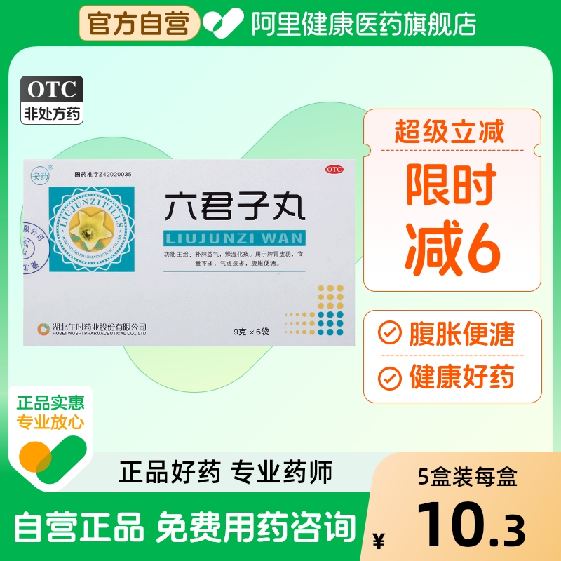 【安药】六君子丸9g*6袋/盒脾胃虚弱腹泻脾虚化痰补脾