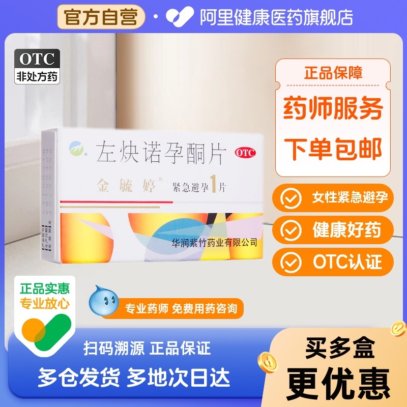金毓婷左炔诺孕酮片一月长效避孕药一片长期紧急小时伤身短效口服