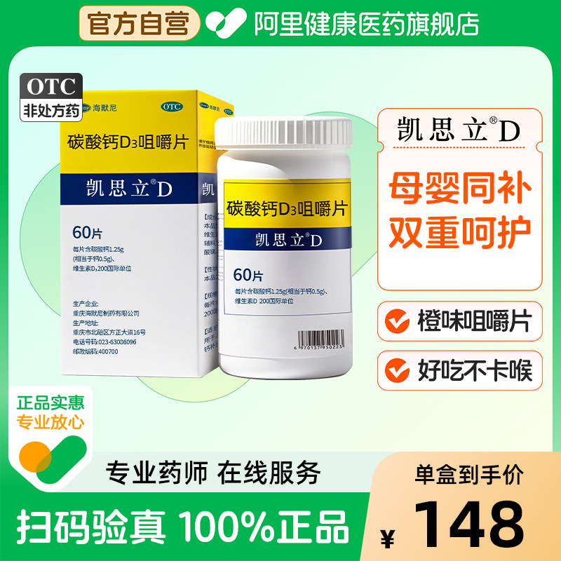 凯思立D碳酸钙d3咀嚼片60片孕期营养维生素矿物质补充孕妇女士,OTC药品/国际医药,维矿物质,淘宝优惠券,粉丝福利购,淘宝优惠卷