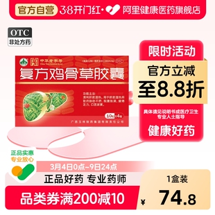 玉林复方鸡骨草胶囊0.5g*40粒/盒官方旗舰店广西中华老字号湿热