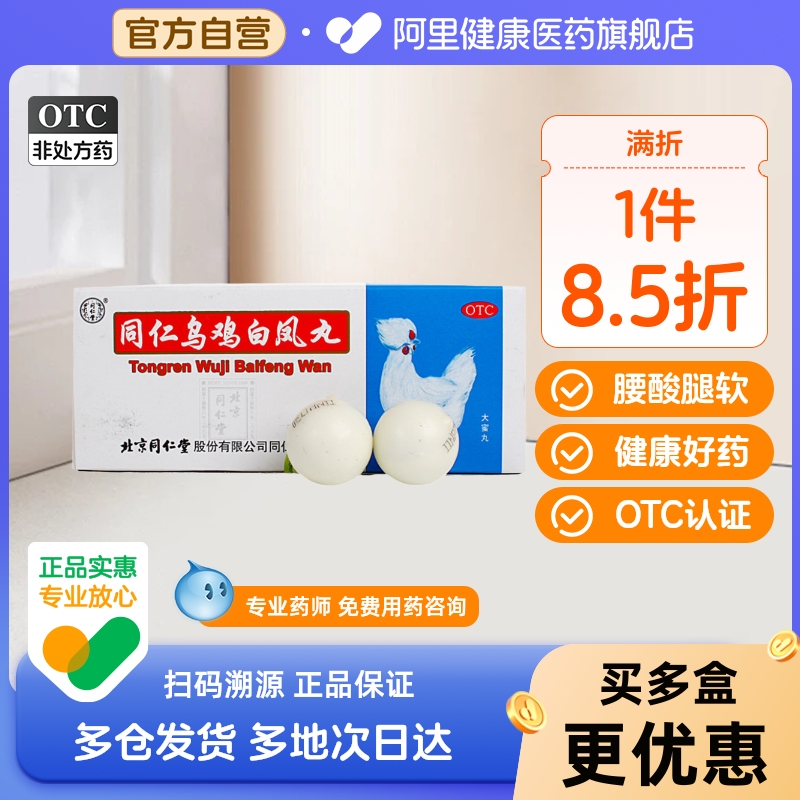 北京同仁堂同仁乌鸡白凤丸官方正品旗舰店大蜜丸女性月经不调量少