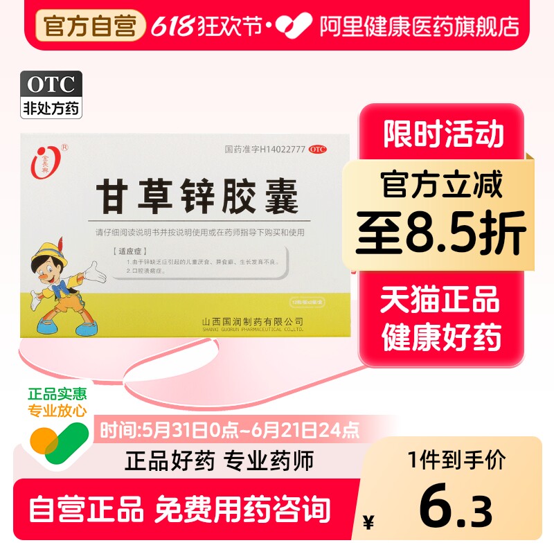 金长兴甘草锌胶囊儿童补锌痤疮厌食壮骨旗舰店口服口腔溃疡锌片