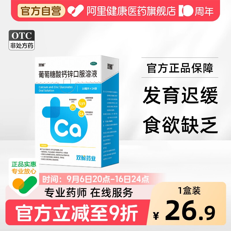 [自营][双鲸]葡萄糖酸钙锌口服溶液0.3%1%6%*10ml*24袋/盒图片