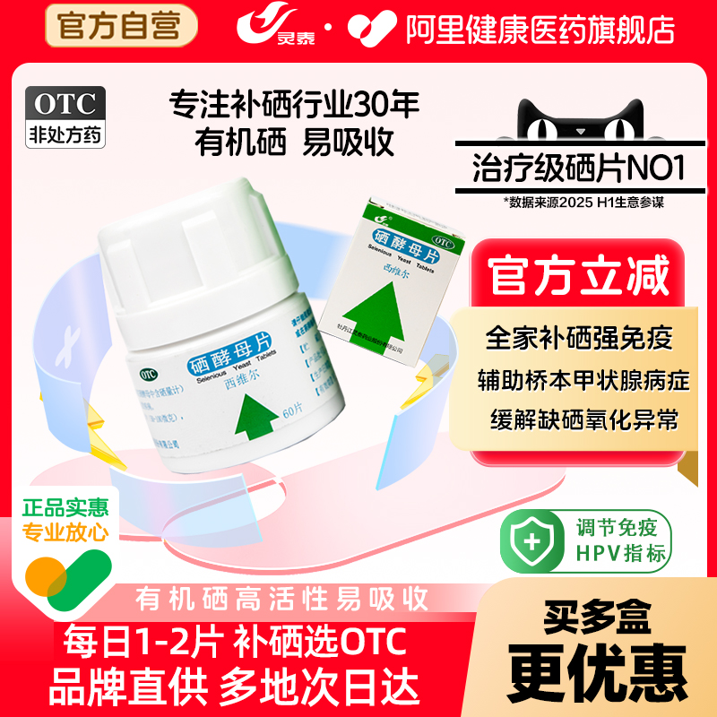 【自营】【灵泰】硒酵母片50μg*60片*1瓶/盒