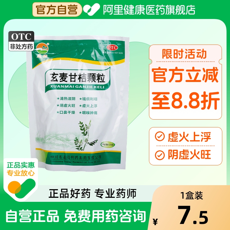 【普元】玄麦甘桔颗粒10g*20袋/包咽喉肿痛阴虚火旺咽喉炎慢性咽炎清热解毒