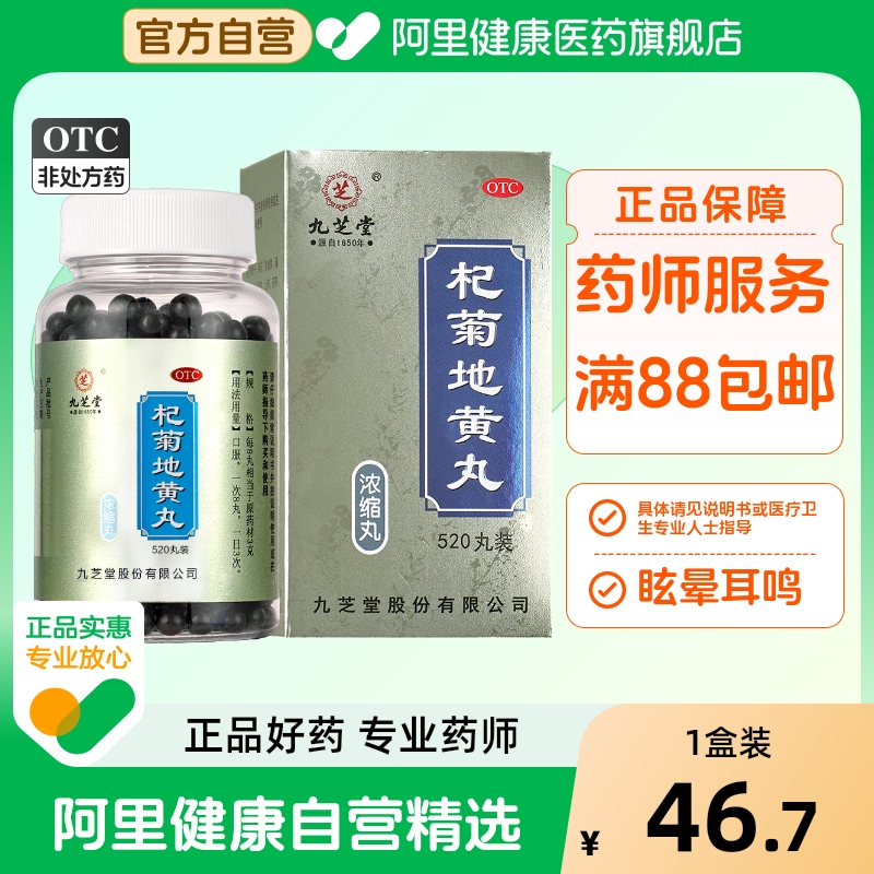 九芝堂杞菊地黄丸520丸*1瓶/盒归芍官方旗舰店正品浓缩功效医药fl