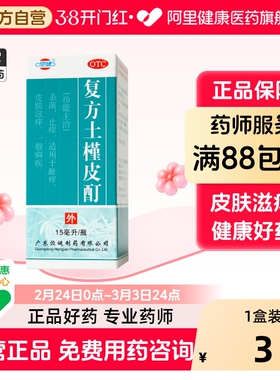 恒健复方土槿皮酊15ml1瓶专用喷剂止痒皮癣皮肤外用老式脚气药水