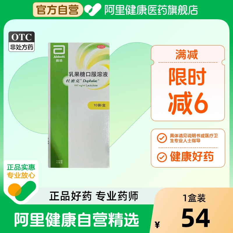 【自营】【杜密克】乳果糖口服溶液66.7%*15ml*10袋/盒原研进口