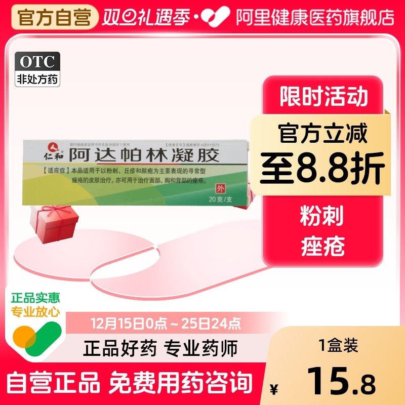 【仁和】阿达帕林凝胶0.1%*20g*1支/盒粉刺痤疮丘疹祛痘去黑头痘印红肿脓包