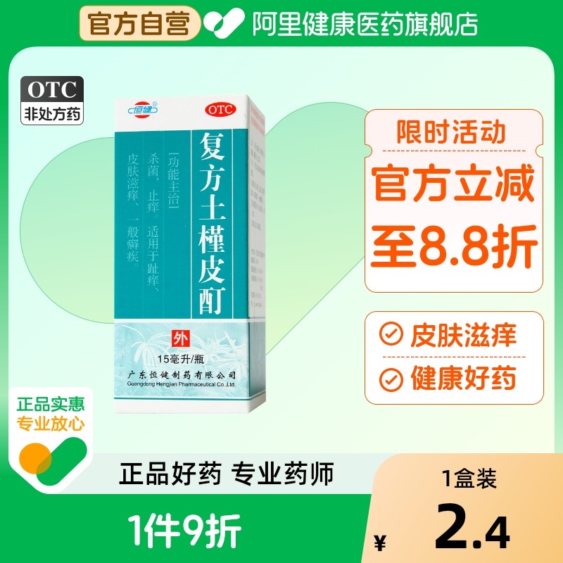 【恒健】复方土槿皮酊15ml*1瓶/盒杀菌止痒股癣手癣皮肤瘙痒