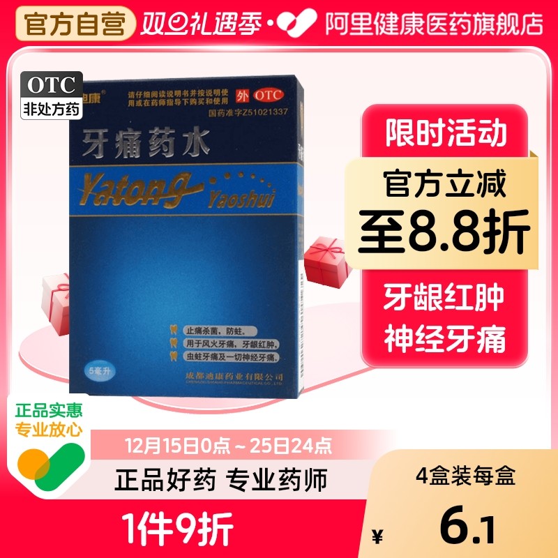 迪康牙痛药水滴剂牙疼止疼药速效止痛神经牙髓炎专用杀死儿童烂牙