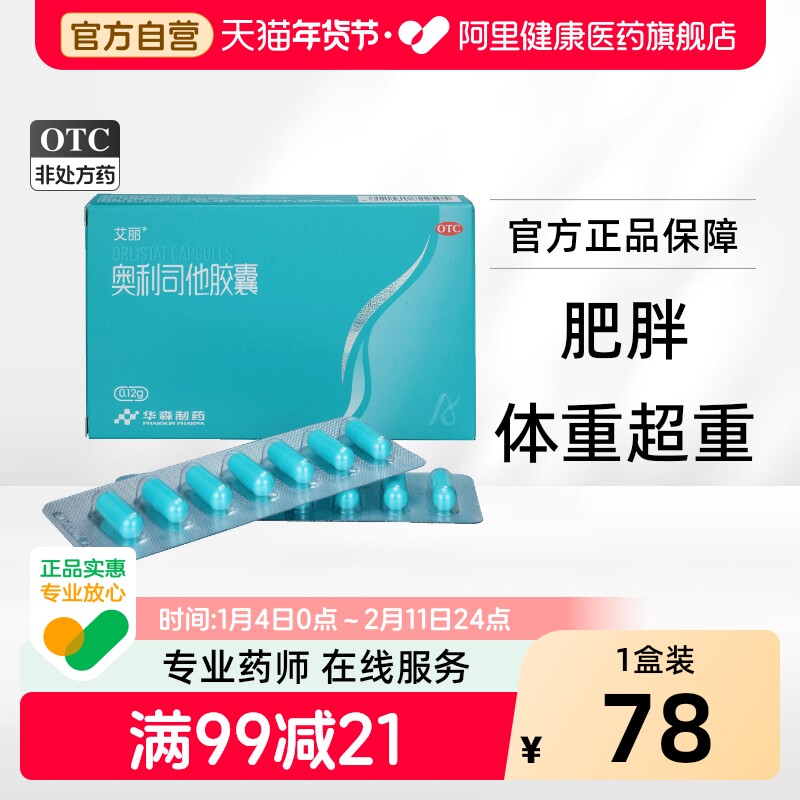 艾丽奥利司他胶囊正品排油医药瘦身官方减脂专用减肥药燃脂抗肥胖