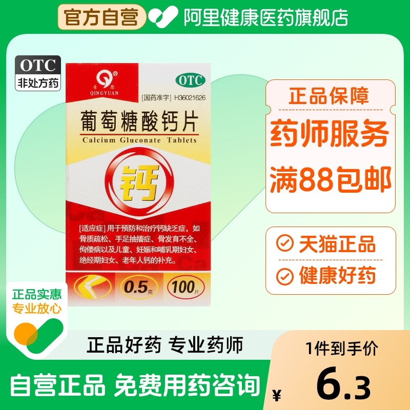 青原葡萄糖酸钙片大全国药准字医药恢复骨折药品磨牙otc中老年人
