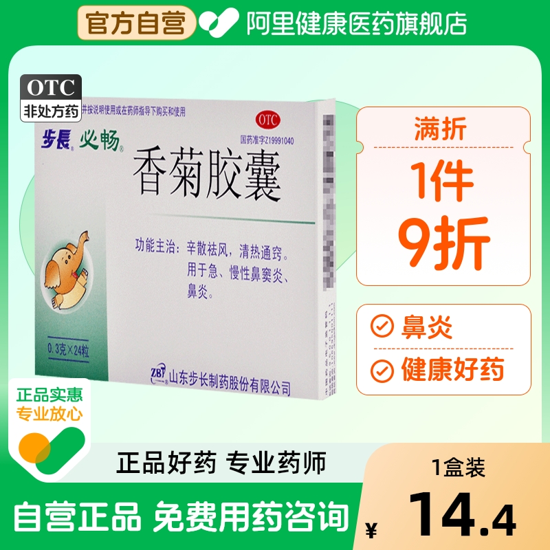 【自营】【步长】香菊胶囊300mg*24粒/盒鼻炎鼻窦炎鼻塞慢性鼻窦炎清热