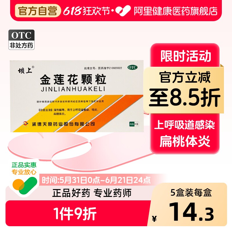 坝上金莲花颗粒上呼吸道感染承德清热清热解毒旗舰店咽炎官方咽喉