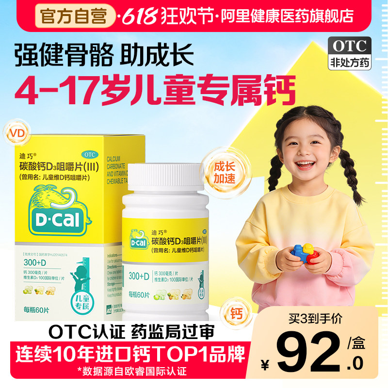 迪巧碳酸钙D3咀嚼片钙片儿童旗舰店官方青少年维生素正品补钙小儿