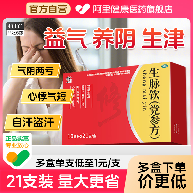 修正生脉饮(党参方)生麦饮补气血参脉饮生脉饮党参口服液生麦21支