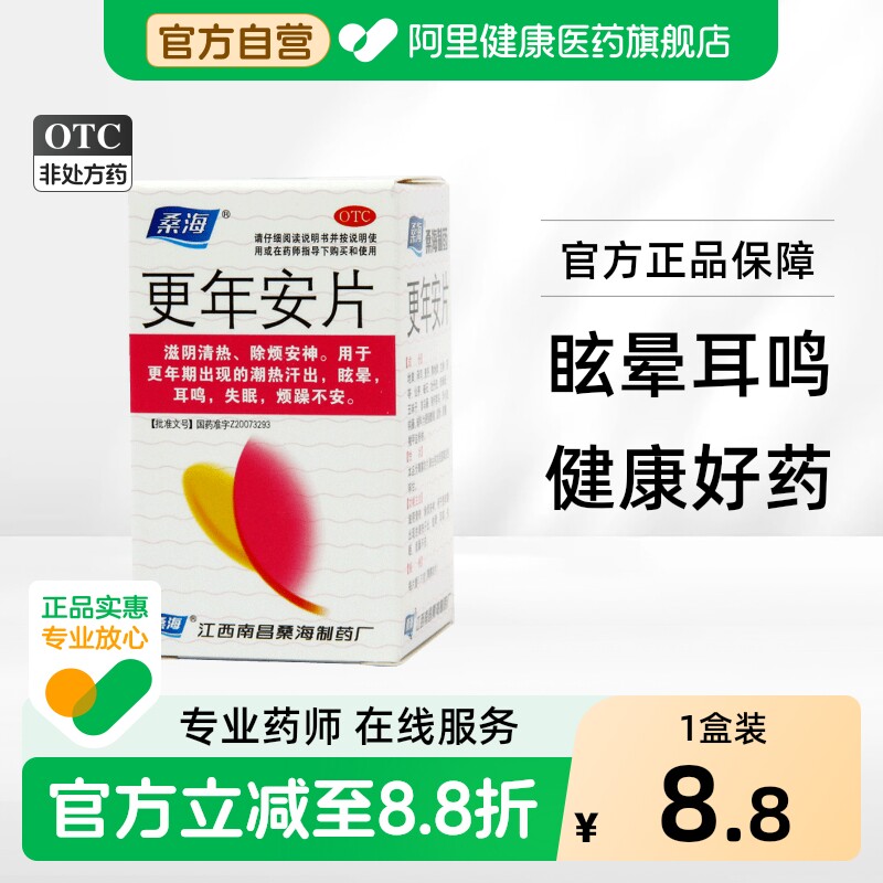 桑海更年安片制药女性女药潮热盗汗眩晕耳鸣调理更年期旗舰店官方 - 实物图