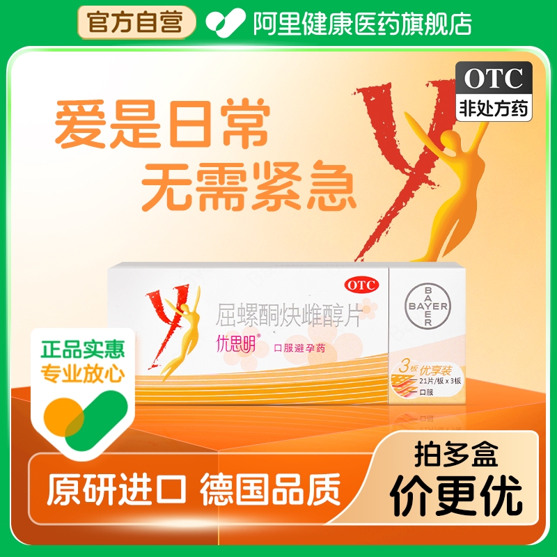 【自营】【优思明】屈螺酮炔雌醇片0.03mg3mg*63片/盒短效口服避孕药调理月经