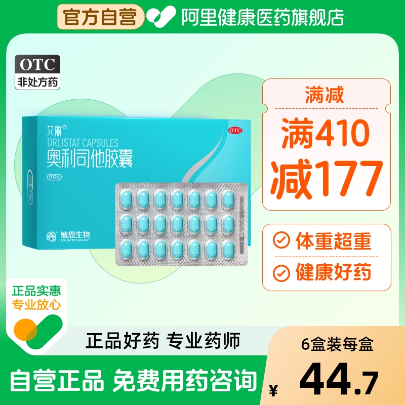 艾丽奥利司他胶囊百亿减肥药官方瘦身减重抗燃脂减脂排油丸正品mg