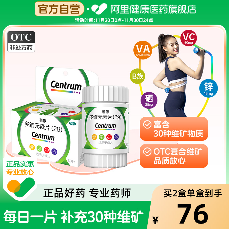 【自营】【善存】多维元素片(29)60片*1瓶/盒
