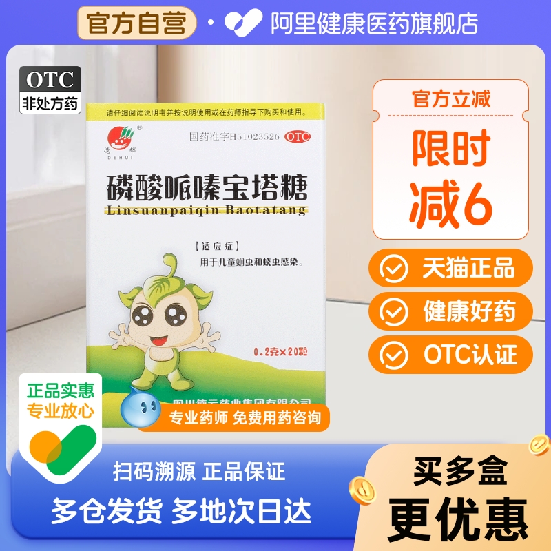【德辉】磷酸哌嗪宝塔糖200mg*20粒/瓶儿童蛔虫蛔虫打虫寄生虫蛲虫病