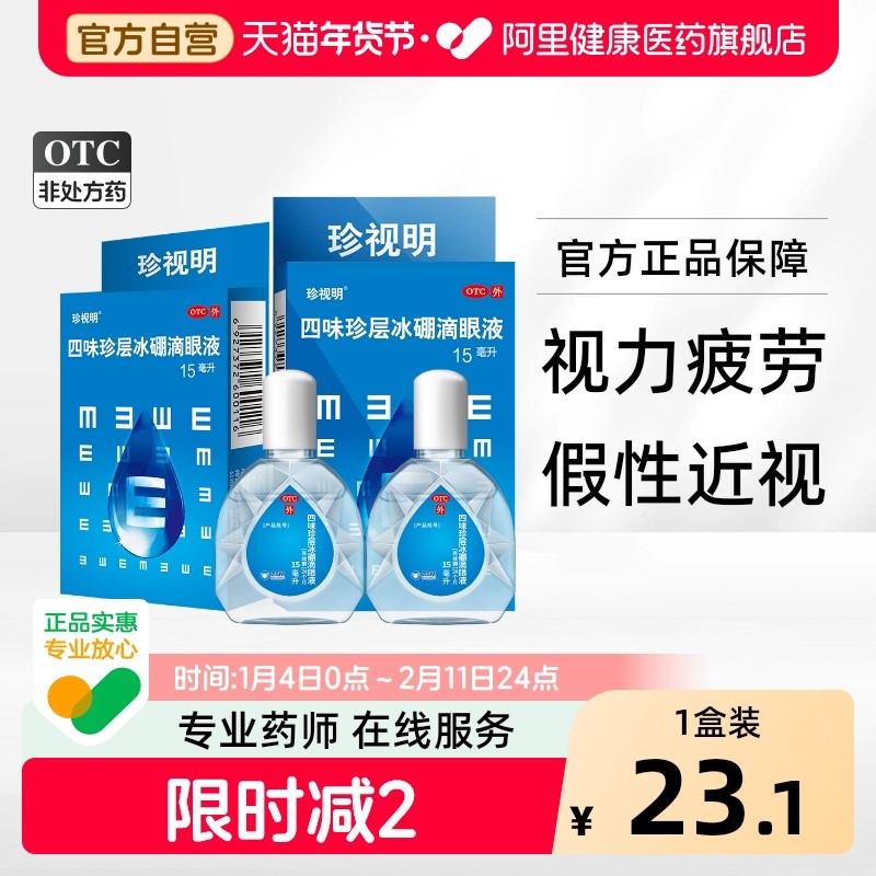 珍视明四味珍层冰硼滴眼液眼药水眼贴人工泪液洗眼疲劳缓解干涩,OTC药品/国际医药,眼,淘宝优惠券,粉丝福利购,淘宝优惠卷