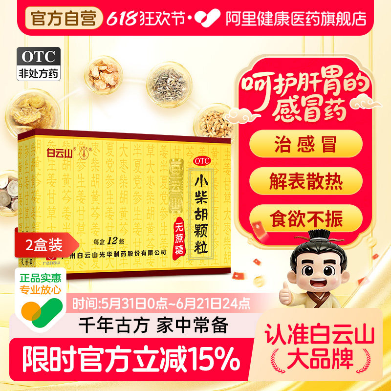 白云山小柴胡颗粒4g*解表散热疏肝外感清热解毒口苦咽干正品官方