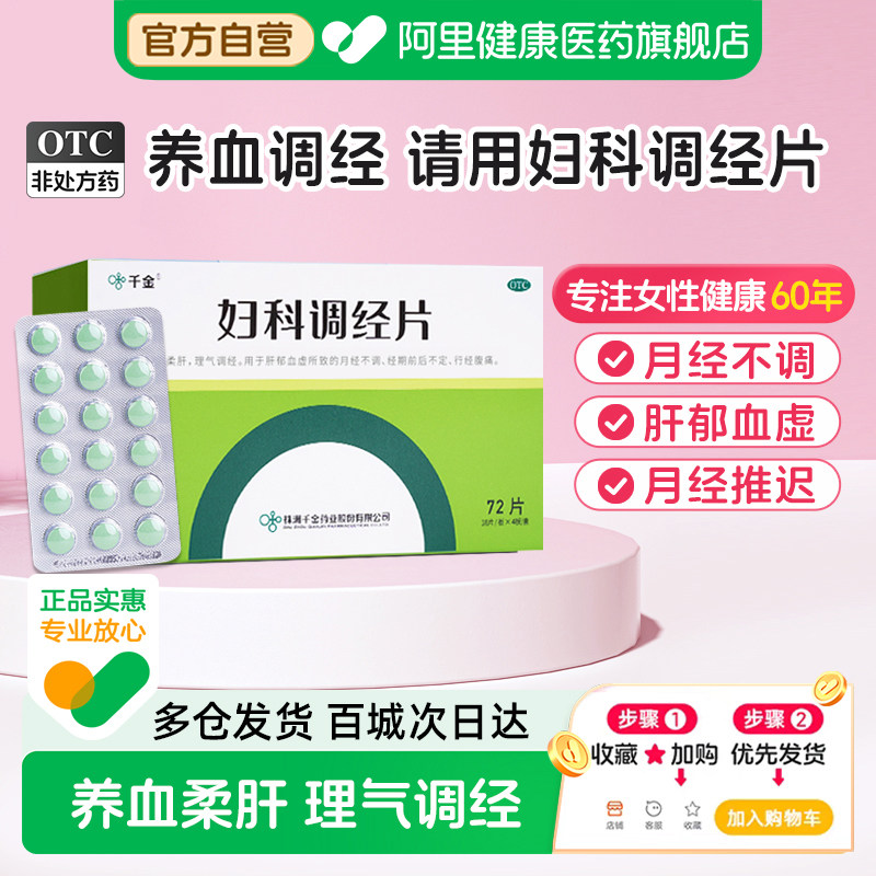 千金妇科调经片72片不官方推迟旗舰店来月经正品痛经益母草调理
