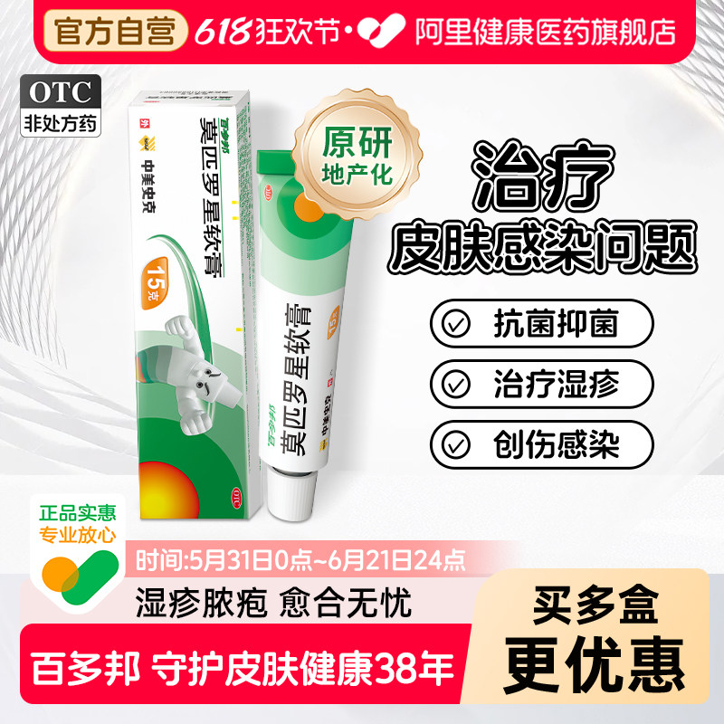 【原研药】百多邦莫匹罗星软膏伤口感染儿童官方正品消炎湿疹药膏