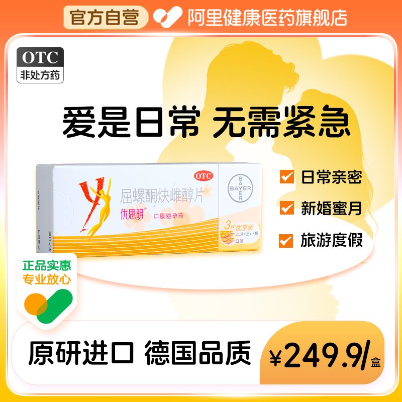 【自营】【优思明】屈螺酮炔雌醇片0.03mg3mg*63片/盒短效口服避孕药调理月经