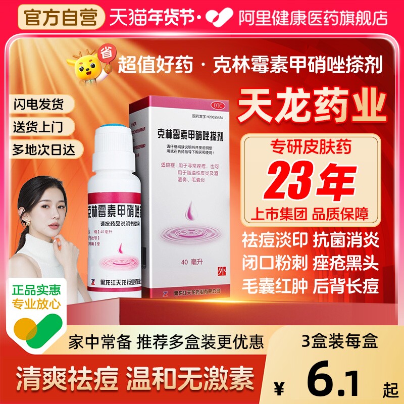 天龙克林霉素甲硝唑搽剂旗舰店祛痘毛囊炎官方脂溢性皮炎擦剂专用