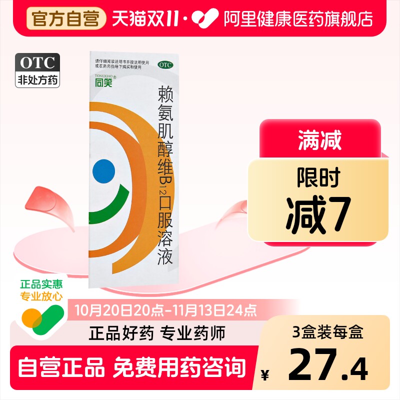 同笑赖氨肌醇维B12口服溶液儿童口服液氨基酸药房赖氨酸维生素
