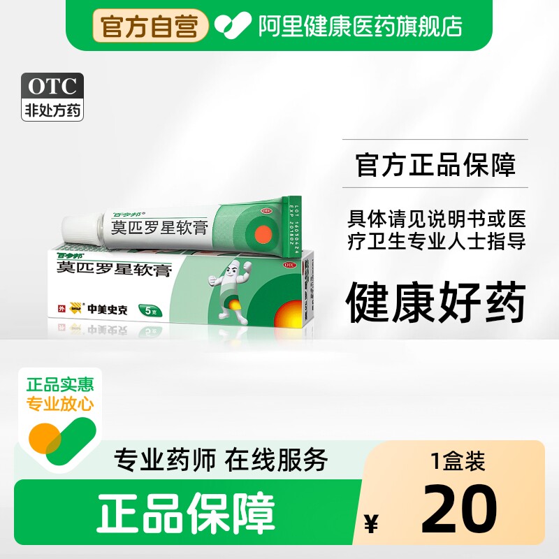 【自营】[百多邦]莫匹罗星软膏2%*5g*1支/盒毛囊炎湿疹疖肿溃疡皮肤感染图片
