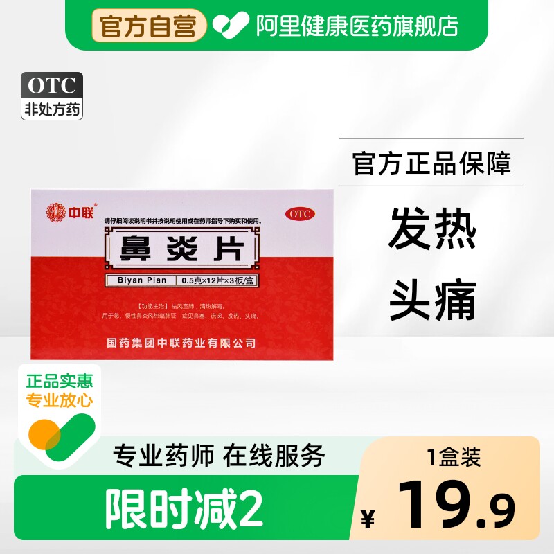 [中联]鼻炎片0.5g*36片/盒图片