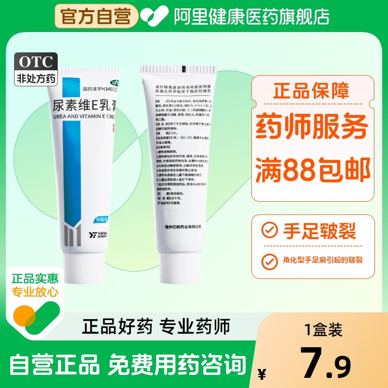 【自营】【亿帆】尿素维E乳膏15%*50g*1瓶/盒
